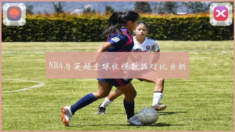 NBA与英超全球收视数据对比分析