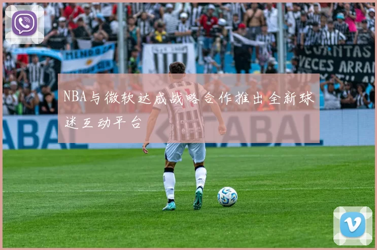 NBA与微软达成战略合作推出全新球迷互动平台