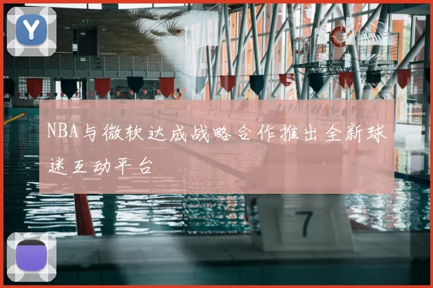 NBA与微软达成战略合作推出全新球迷互动平台